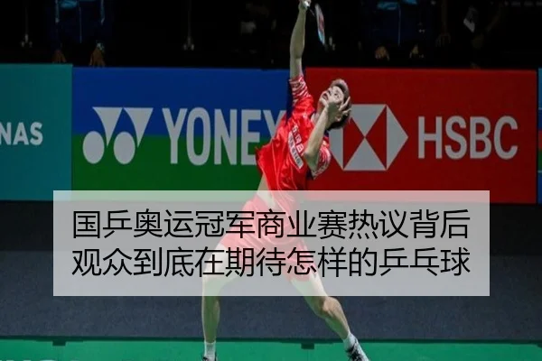 国乒奥运冠军商业赛热议背后 观众到底在期待怎样的乒乓球 | jiuyou